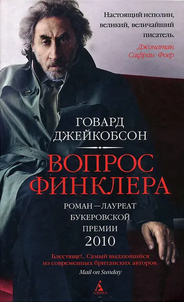 Обложка книги Вопрос Финклера, Джейкобсон Говард