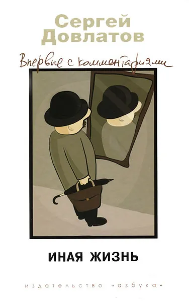 Обложка книги Иная жизнь, Сергей Довлатов