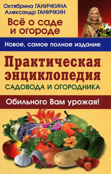 Обложка книги Практическая энциклопедия садовода и огородника, Октябрина Ганичкина, Александр Ганичкин