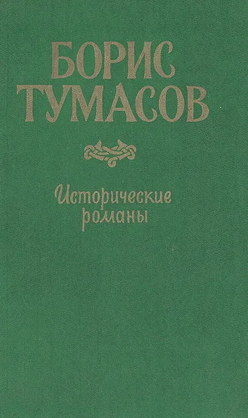 Обложка книги Исторические романы, Борис Тумасов