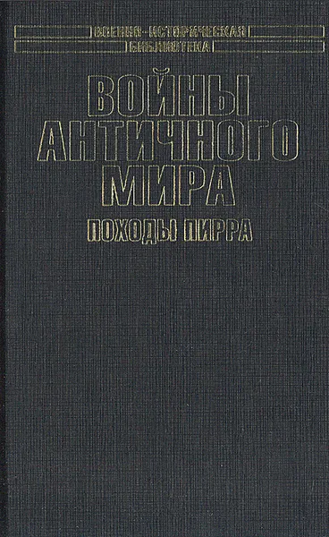 Обложка книги Войны античного мира. Походы Пирра, Р. Светлов