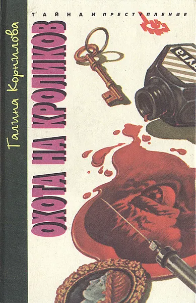 Обложка книги Охота на кроликов, Галина Корнилова