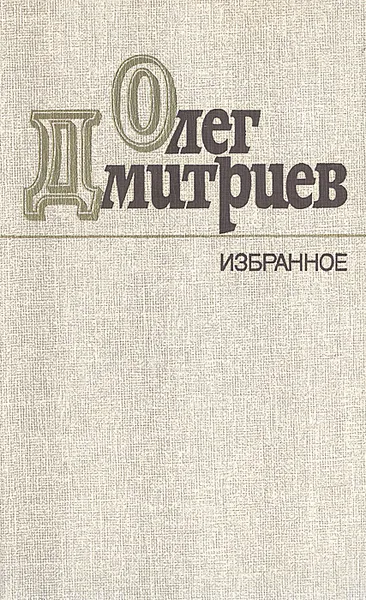 Обложка книги Олег Дмитриев. Избранное, Олег Дмитриев