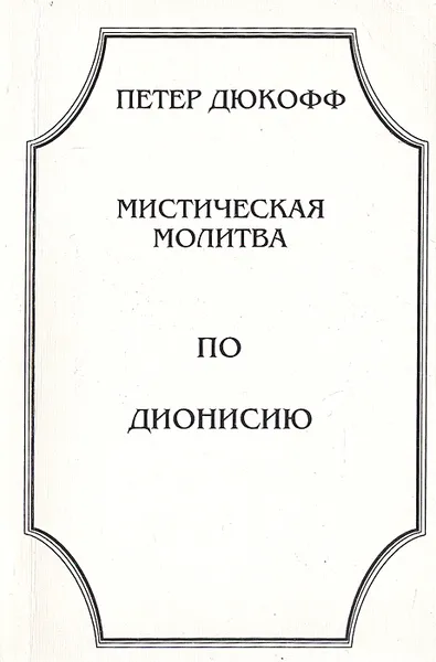 Обложка книги Мистическая молитва по Дионисию, Дюкофф Петер