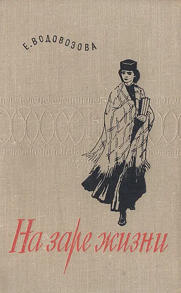 Обложка книги На заре жизни, Водовозова Елизавета Николаевна