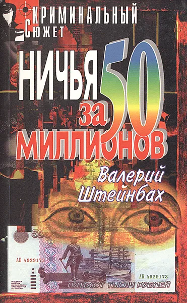 Обложка книги Ничья за 50 миллионов, Валерий Штейнбах