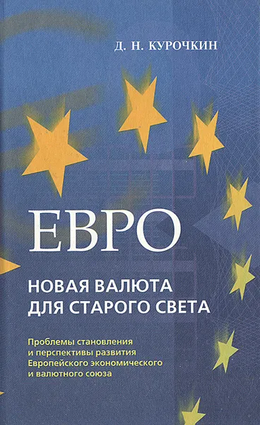 Обложка книги Евро. Новая валюта для Старого Света, Д. Н. Курочкин
