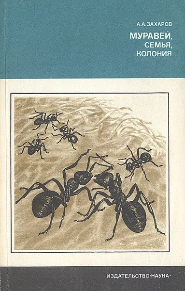 Обложка книги Муравей, семья, колония, Захаров Анатолий Александрович