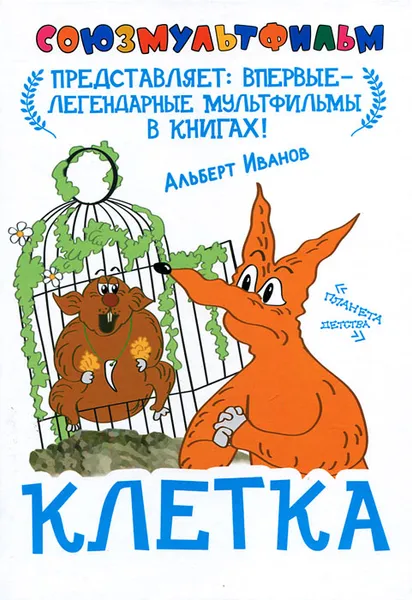 Обложка книги Клетка, Альберт Иванов