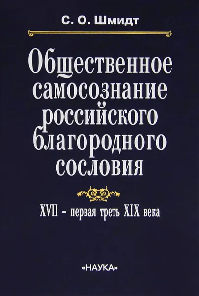 Обложка книги Общественное самосознание российского благородного сословия. XVII - первая треть XIX века, Шмидт Сигурд Оттович