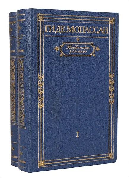 Обложка книги Ги де Мопассан. Избранные романы в 2 томах (комплект из 2 книг), Ги де Мопассан