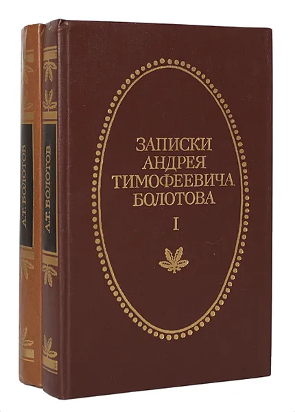 Обложка книги Записки Андрея Тимофеевича Болотова 1737 - 1796 (комплект из 2 книг), Болотов Андрей Тимофеевич