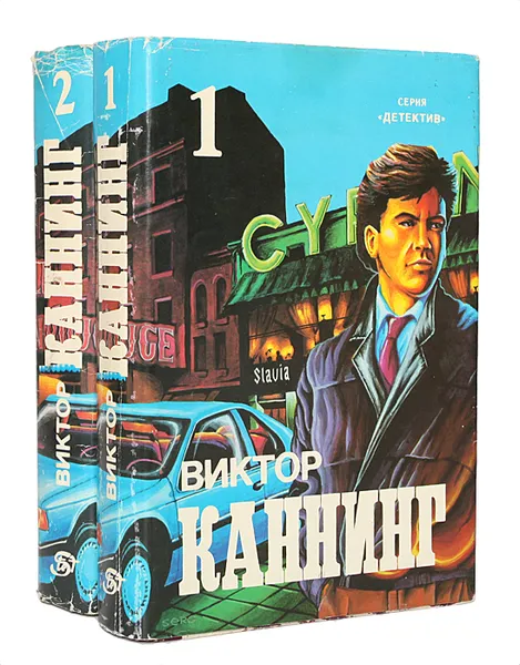 Обложка книги Виктор Каннинг. Детективные романы (комплект из 2 книг), Виктор Каннинг