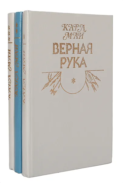 Обложка книги Верная рука (комплект из 3 книг), Карл Май