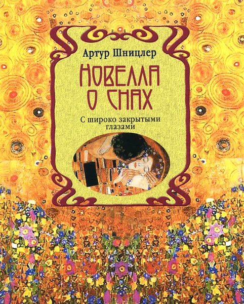 Обложка книги Новелла о снах. С широко закрытыми глазами, Артур Шницлер