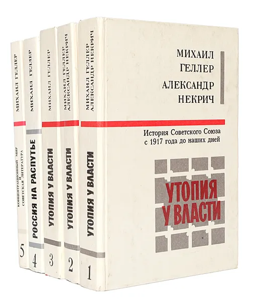 Обложка книги Михаил Геллер, Александр Некрич (комплект из 5 книг), Геллер Михаил Я., Некрич Александр Моисеевич