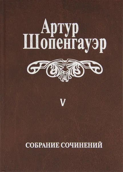 Обложка книги Артур Шопенгауэр. Собрание сочинений в 6 томах. Том 5. Parerga и Paralipomena. В 2 томах. Том 2. Paralipomena, Артур Шопенгауэр