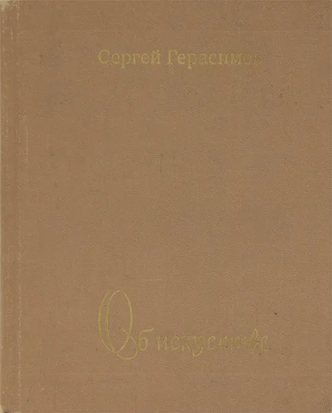 Обложка книги Об искусстве, Сергей Герасимов