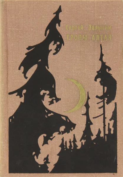 Обложка книги Тропы Алтая, Залыгин Сергей Павлович