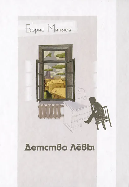 Обложка книги Детство Левы, Минаев Борис Дорианович