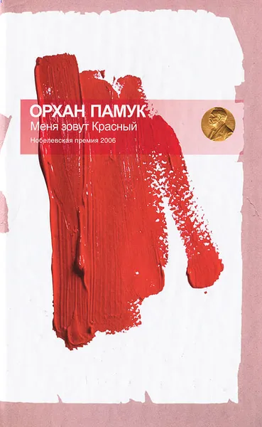 Обложка книги Меня зовут красный, Орхан Памук