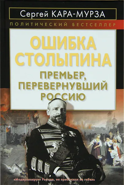 Обложка книги Ошибка Столыпина. Премьер, перевернувший Россию, Сергей Кара-Мурза