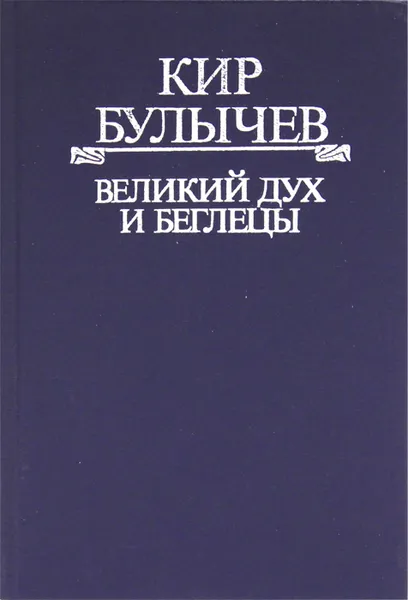 Обложка книги Великий дух и беглецы, Кир Булычев
