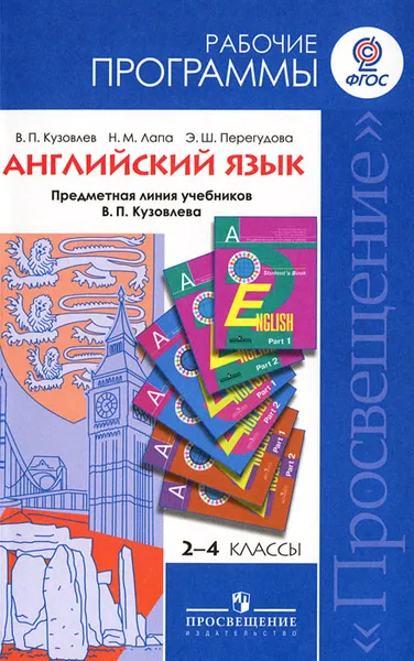 Обложка книги Английский язык. 2-4 классы. Рабочие программы, В. П. Кузовлев, Н. М. Лапа, Э. Ш. Перегудова