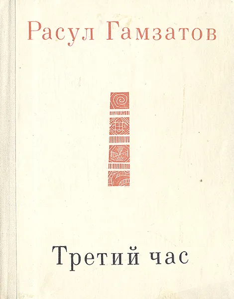 Обложка книги Третий час, Расул Гамзатов