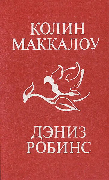 Обложка книги Колин Маккалоу. Тим. Дэниз Робинс. Жонкиль - цветок любви, Колин Маккалоу, Дэниз Робинс