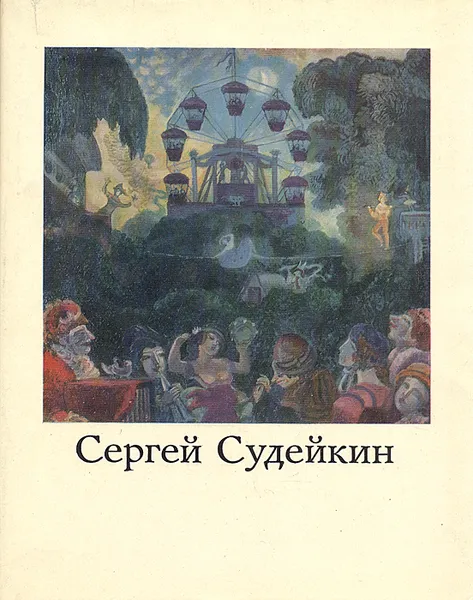 Обложка книги Сергей Судейкин, Д. Коган