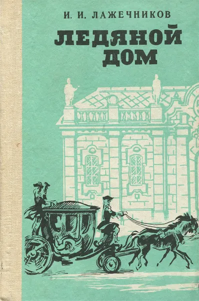 Обложка книги Ледяной дом, И. И. Лажечников