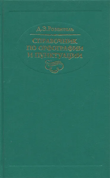 Обложка книги Справочник по орфографии и пунктуации, Розенталь Дитмар Эльяшевич