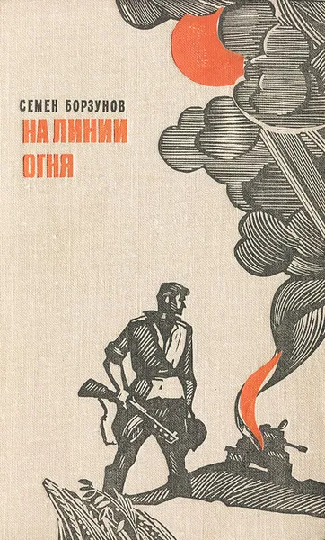 Обложка книги На линии огня, Семен Борзунов