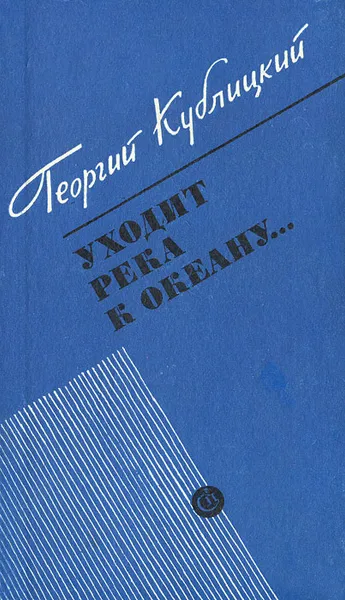 Обложка книги Уходит река к океану..., Кублицкий Георгий Иванович