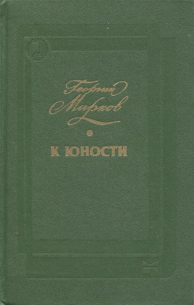 Обложка книги К юности, Георгий Марков