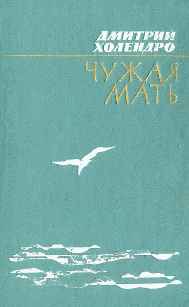 Обложка книги Чужая мать, Дмитрий Холендро