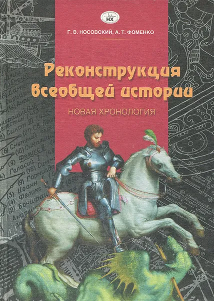 Обложка книги Реконструкция всеобщей истории. Новая хронология, Г. В. Носовский, А. Т. Фоменко