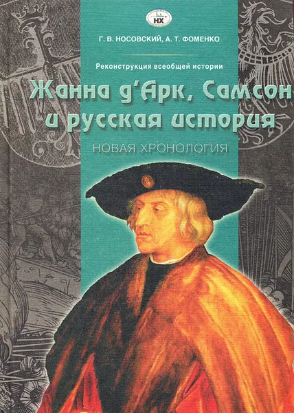 Обложка книги Реконструкция всеобщей истории. Жанна д'Арк, Самсон и русская история. Новая хронология, Г. В. Носовский, А. Т. Фоменко