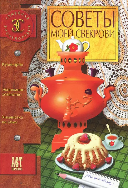 Обложка книги Советы моей свекрови, А. А. Одинец