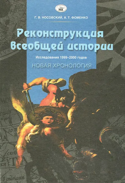 Обложка книги Реконструкция всеобщей истории. Исследования 1999-2000 годов. Новая хронология, Фоменко Анатолий Тимофеевич, Носовский Глеб Владимирович