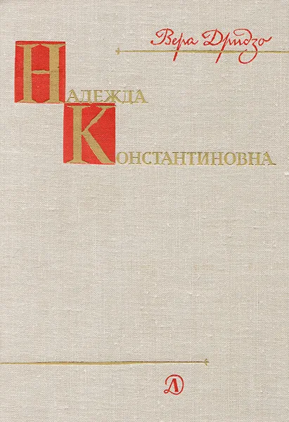 Обложка книги Надежда Константиновна, Вера Дридзо