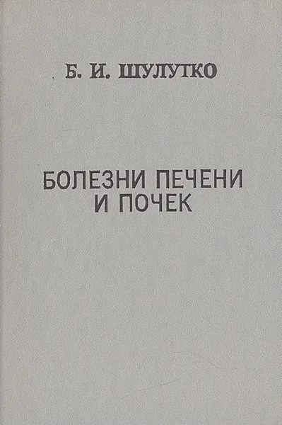 Обложка книги Болезни печени и почек, Б. И. Шулутко