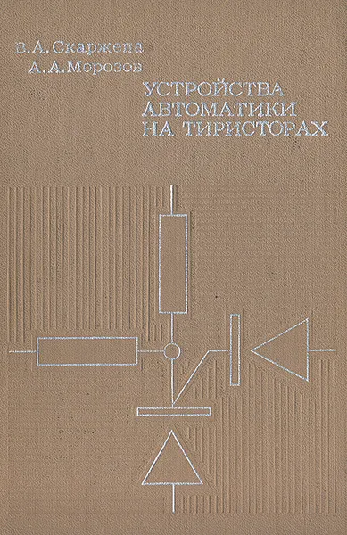 Обложка книги Устройства автоматики на тиристорах, В. А. Скаржепа,  А. А. Морозов