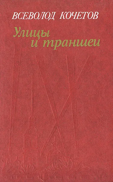 Обложка книги Улицы и траншеи. Записи военных лет, Всеволод Кочетов