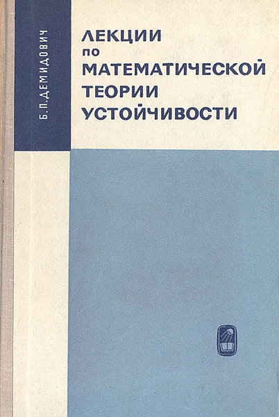 Обложка книги Лекции по математической теории устойчивости, Б. П. Демидович