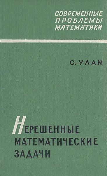 Обложка книги Нерешенные математические задачи, С. Улам