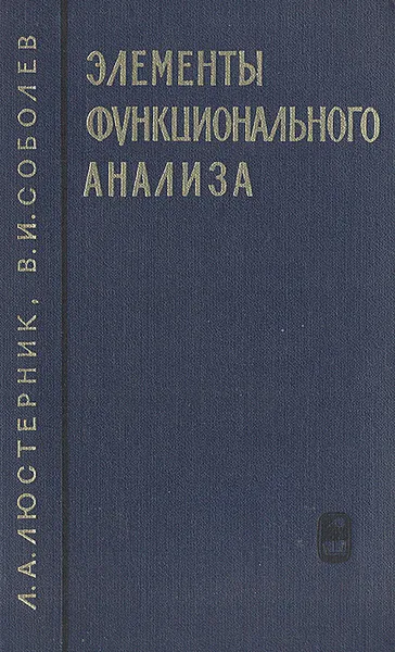 Обложка книги Элементы функционального анализа, Л. А. Люстерник, В. И. Соболев