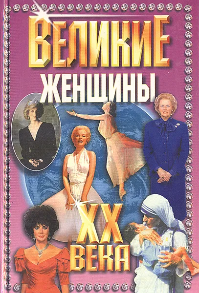 Обложка книги Великие женщины ХХ века, Г. Богданова,Е. Кругликова