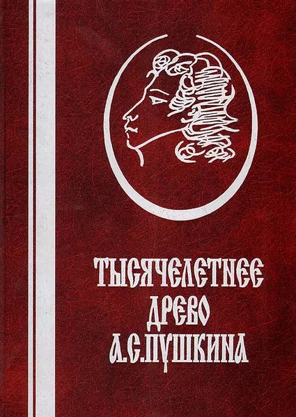 Обложка книги Тысячелетнее древо А. С. Пушкина: корни и крона, Черкашин Андрей Андреевич, Черкашина Лариса Андреевна